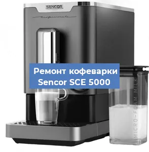 Замена дренажного клапана на кофемашине Sencor SCE 5000 в Санкт-Петербурге